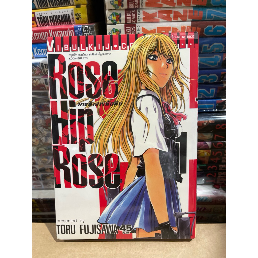 ROSE HIP ROSE เล่ม 1 (หนังสือการ์ตูนบงกช) สภาพบ้าน