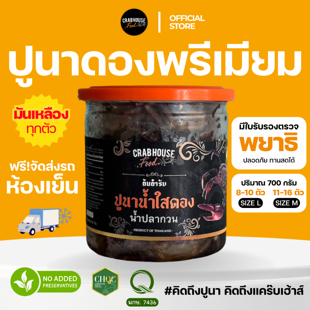 (ส่งด่วนห้องเย็น) Crabhouse - 🦀ปูนาน้ำใสดองน้ำปลาพรีเมี่ยม เบอร์1 มีใบตรวจพยาธิ มันเหลืองทุกตัว !😋