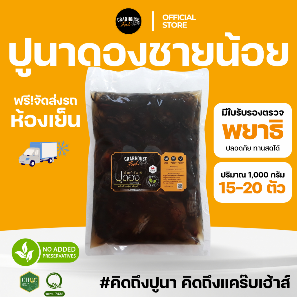 Crabhouse – ปูนาน้ำใสดอง ชายน้อย คละไซร์ น้ำดองสูตรเดียวกับ แบบกระปุก ขาไม่ครบ แต่มันปูยังแน่นทุกตัว