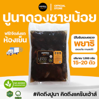 Crabhouse - ปูนาน้ำใสดอง ชายน้อย คละไซร์ น้ำดองสูตรเดียวกับ แบบกระปุก ขาไม่ครบ แต่มันปูยังแน่นทุกตัว
