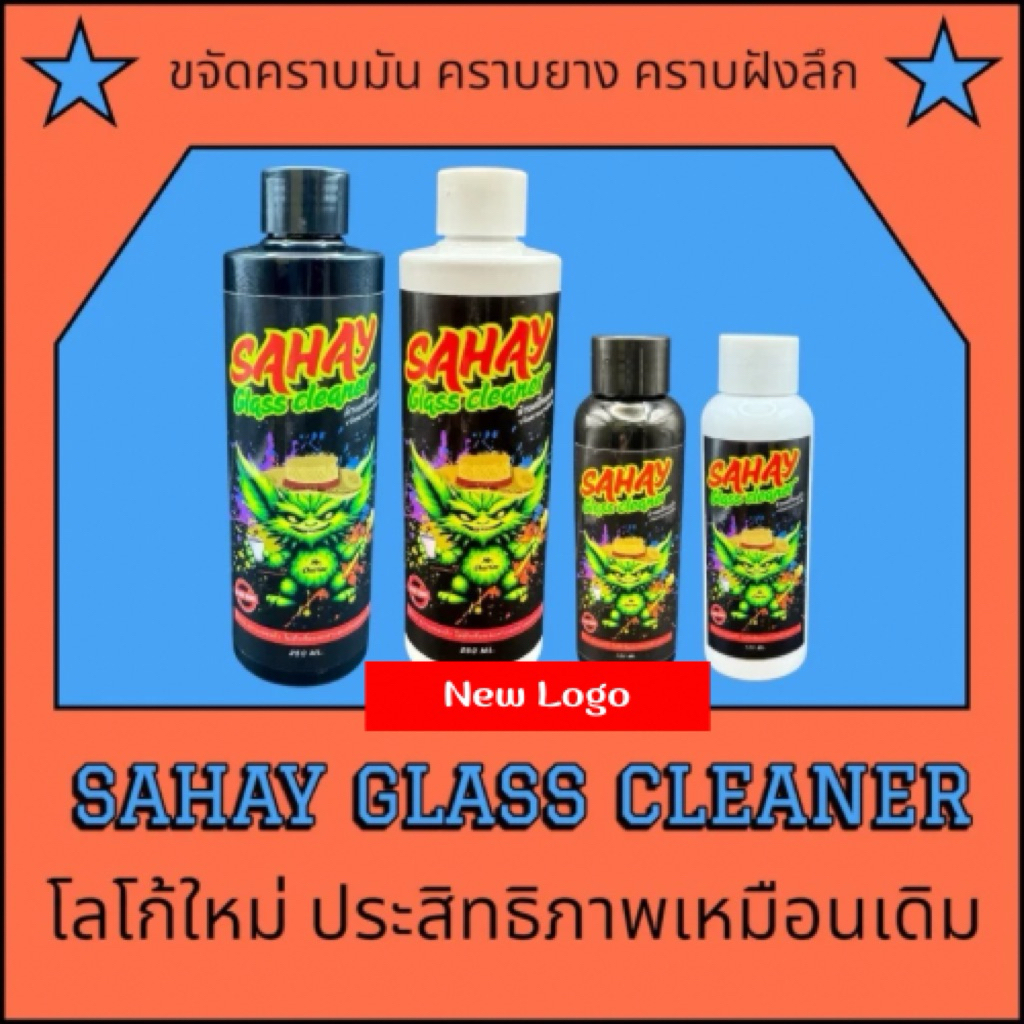น้ำยาล้างเครื่องแก้วทุกชนิด ขัดสะอาด คราบหาย แถมแปรงขัด ส่งทุกวัน