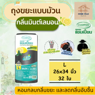 [ม้วนใหญ่] ถุงขยะ แบบม้วน สีดำ กลิ่นมินต์&เลมอน ช่วยกลบกลิ่นขยะ และลดกลิ่นอับชื้น (Champion Bags)