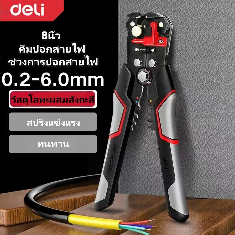 Deli คีมปอกสายไฟอัตโนมัติ คีมอเนกประสงค์  ย้ำสายไฟและสายเคเบิ้ล ปอกสายออโต้