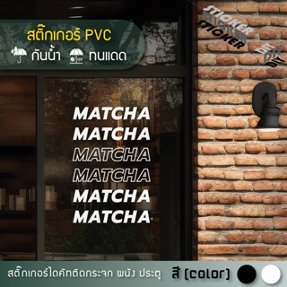 สติ๊กเกอร์ มัทฉะ / ชาเขียว / Matcha / Cafe (PVC ไดคัทตกแต่งก…