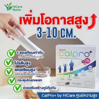 [พร้อมส่ง] HiCare Nutra อาหารเสริม เพิ่มสูง CalPro+ โปรตีน วิตามิน แคลเซียม ที่จำเป็นต่อของเด็กๆ