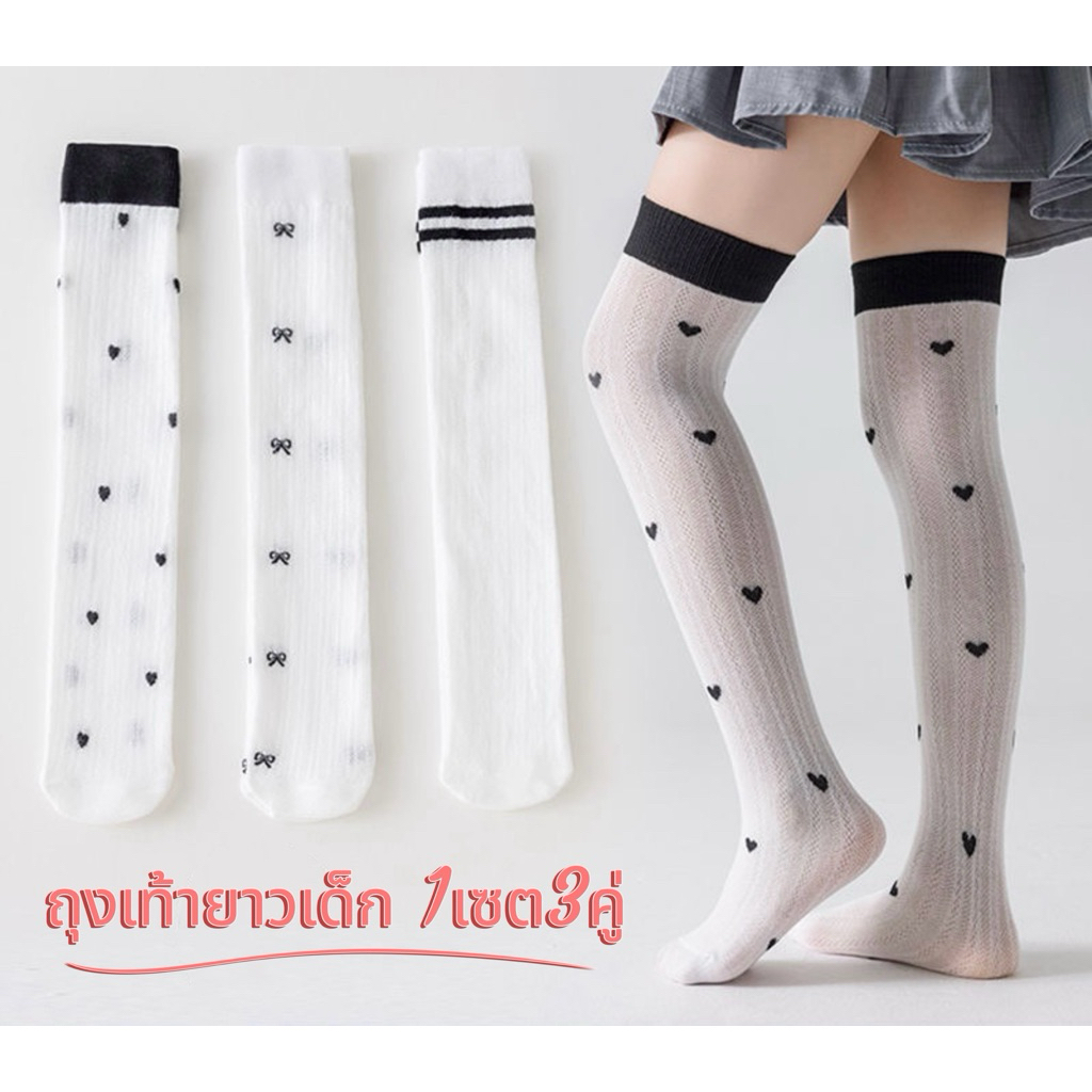 [ส่งไว] ถุงเท้ายาวเด็ก 3คู่ ถุงเท้าแฟชั่นสำหรับเด็กผู้หญิง พร้อมส่งจากไทย🇹🇭