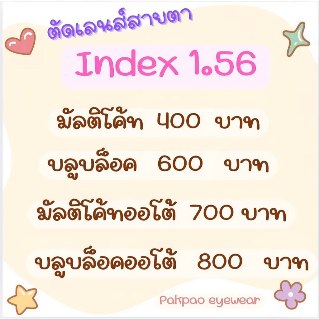 ตัดเลนส์สายตา index 1.56 มัลติโค้ท/บลูบล็อค/ออโต้/บลูบล็อคออโต้ PAKPAO EYEWEAR