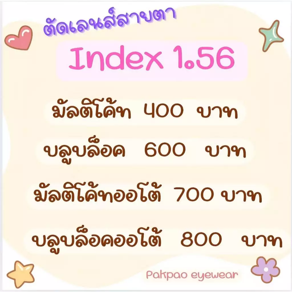 ตัดเลนส์สายตา index 1.56 มัลติโค้ท/บลูบล็อค/ออโต้/บลูบล็อคออโต้ PAKPAO EYEWEAR