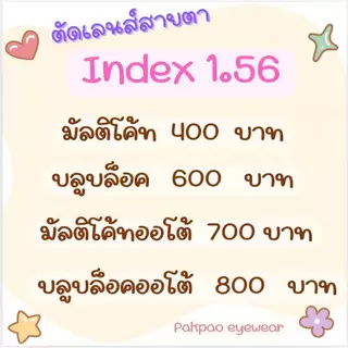ตัดเลนส์สายตา index 1.56 มัลติโค้ท/บลูบล็อค/ออโต้/บลูบล็อคออโต้ PAKPAO EYEWEAR