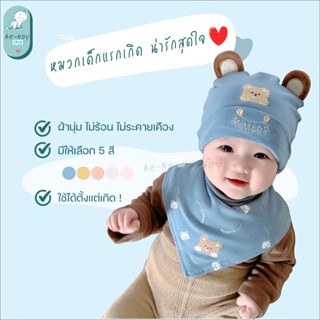 หมวกเด็กแรกเกิด + ผ้าพันคอเซ็ตคู่ ลายหมีน่ารัก ผ้านุ่ม ใส่สบ…