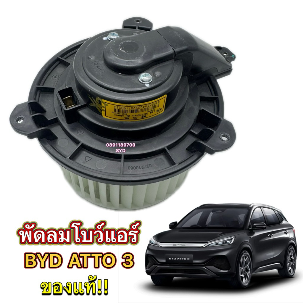 พัดลมโบลแอร์ BYD Atto 3 , Dolphin , Seal ของแท้ EKEA รับประกัน 1 ปี ❌ติดตั้งฟรี!!!❌ ✅ Blower พัดลมแอ
