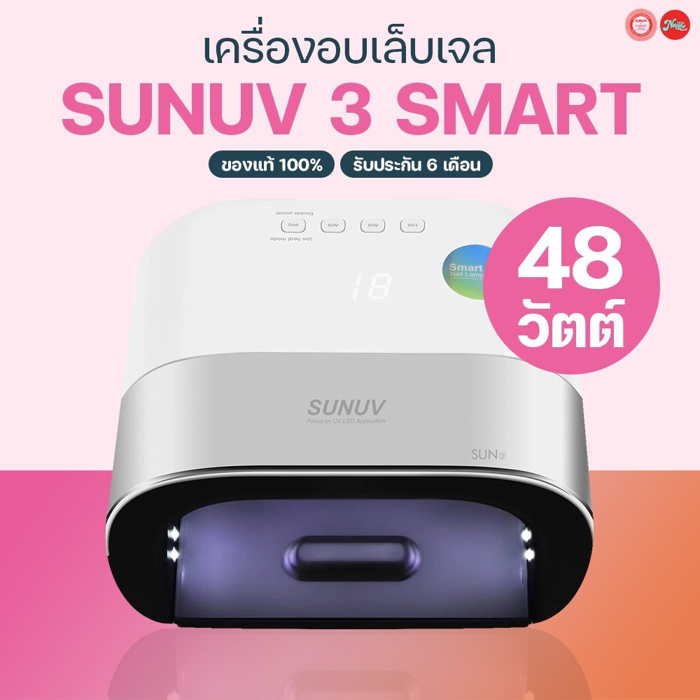 SunUV SUN3 48w(LED/UV) เครื่องอบเล็บ เครื่องอบเล็บเจล ของแท้ จากตัวแทนจำหน่ายในไทย รับประกัน6 เดือน