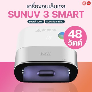 SunUV SUN3 48w(LED/UV) เครื่องอบเล็บ เครื่องอบเล็บเจล ของแท้…