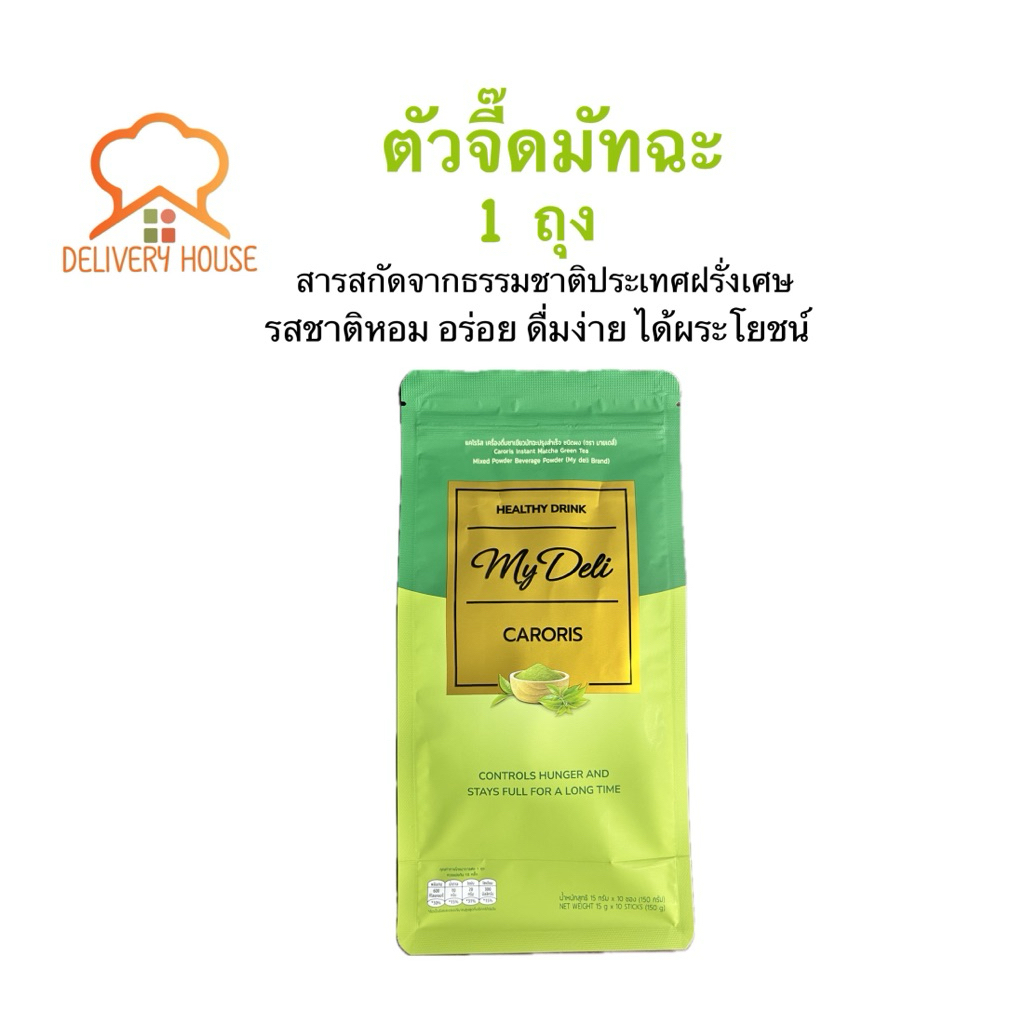 ตัวจี๊ดมัทฉะ Caroris Matcha Green Tea