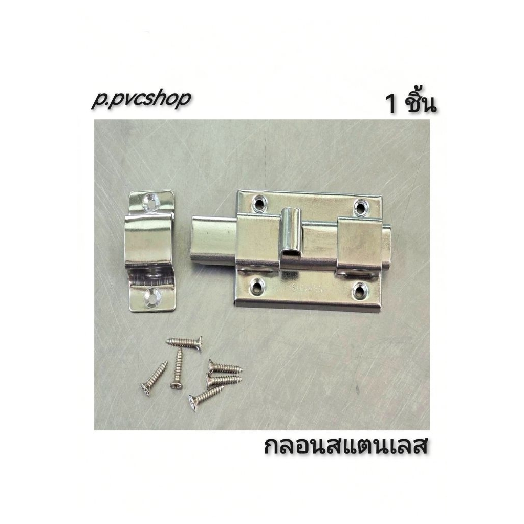 กลอนสแตนเลส sus430 แบบ1ชิ้น มีน็อตสกรูแถมให้6ตัว