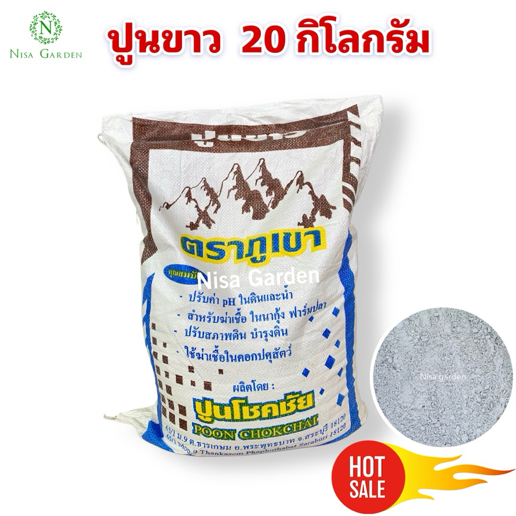 ยกกระสอบ ปูนขาว 20 กก. ใช้ปรับสภาพดิน บำรุงดิน ปรับค่า pH ฆ่าเชื้อในฟาร์มปลา นากุ้ง คอกสัตว์