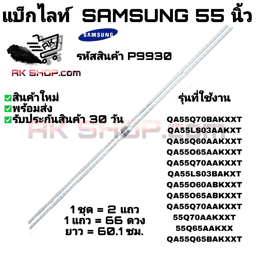 P9930 แบ็กไลท์ ซัมซุง 55นิ้ว BACK LIGHT SAMSUNG 55" รุ่นที่ใช้งาน QA55Q70BAKXXT QA55LS03AAKXXT ฯลฯ