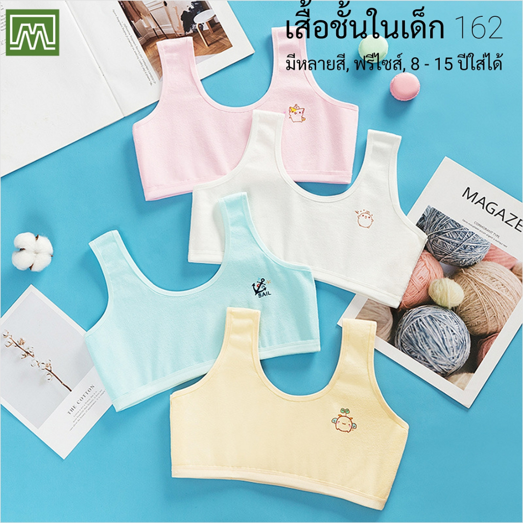 #612 เสื้อชั้นในเด็กผู้หญิง, นักเรียน [คอตตอน 100%] เนื้อผ้าดี, ใส่สบาย [ราคาต่อตัว]: 5 สี, ฟรีไซส์ 8 - 15 ขวบ