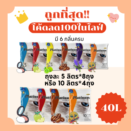 (ส่งฟรี+ในไลฟ์เหลือ210)ทรายแมวPlatinum 40 ลิตร(L) ราคาถูกที่สุด คุณภาพดีมี6กลิ่น(40ลิตรLส่งฟรี)