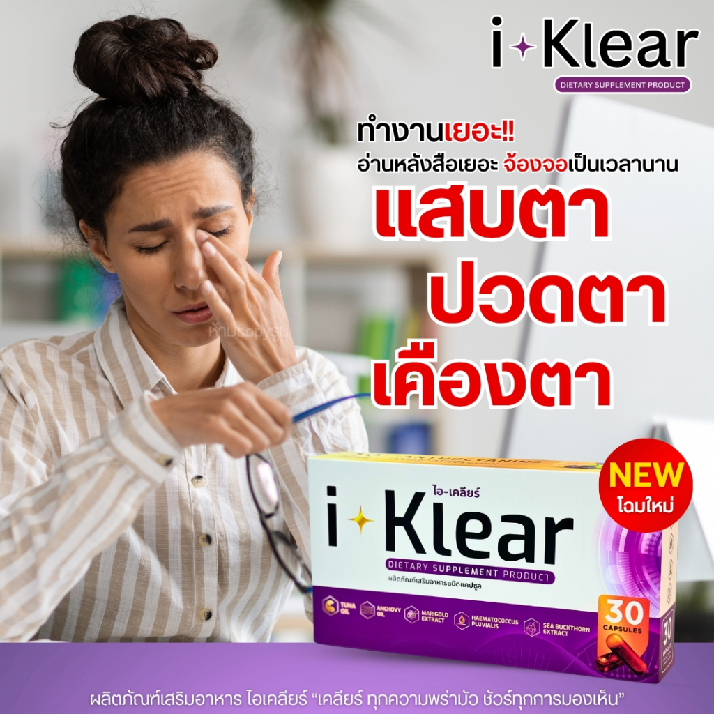 I-Klear ไอเคลียร์ บำรุงดวงตา **โปร4กล่อง 120แคปซูล** ผลิตภัณฑ์เสริมอาหาร ตาพร่ามัว ตาระคายเคือง