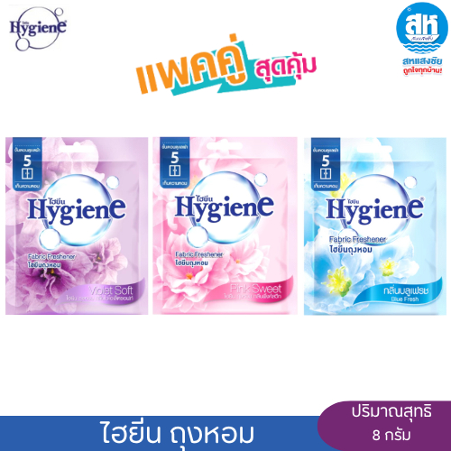 Hygiene ( แพ็คคู่ ) ไฮยีน ผลิตภัณฑ์ถุงหอม ขนาด 8 กรัม