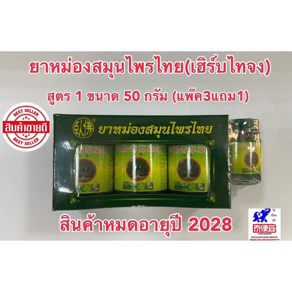 ✅5ชิ้นได้ราคาส่ง✅ยาหม่องโพธิ์หยก(เฮิร์บไทจง) สูตร 1 ขนาด 50กรัม แพ๊ค3แถม1 ของแท้มีราคาปลีกและราคาส่ง หมดอายุปี2571