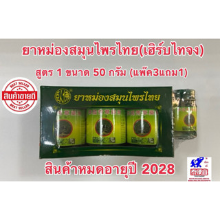 ✅5ชิ้นได้ราคาส่ง✅ยาหม่องโพธิ์หยก(เฮิร์บไทจง) สูตร 1 ขนาด 50ก…