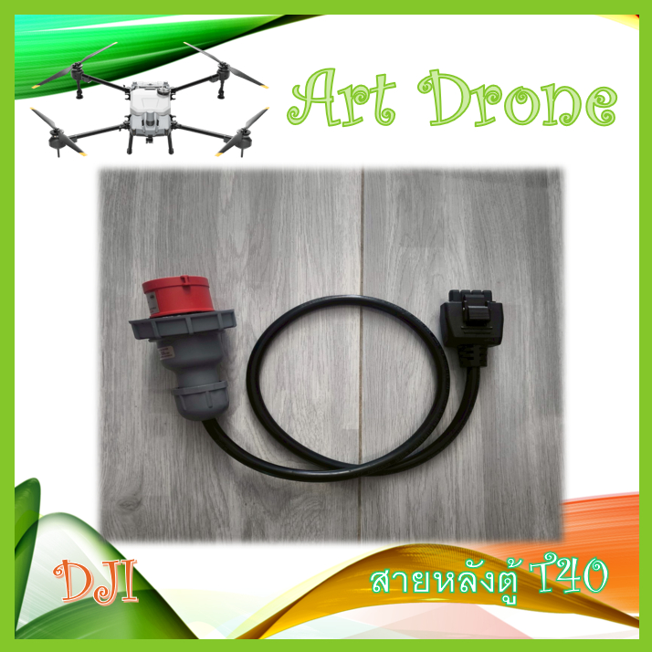 สายตู้ชาร์จ T40 สำหรับ T40/T20P รหัส S022 - S022/1