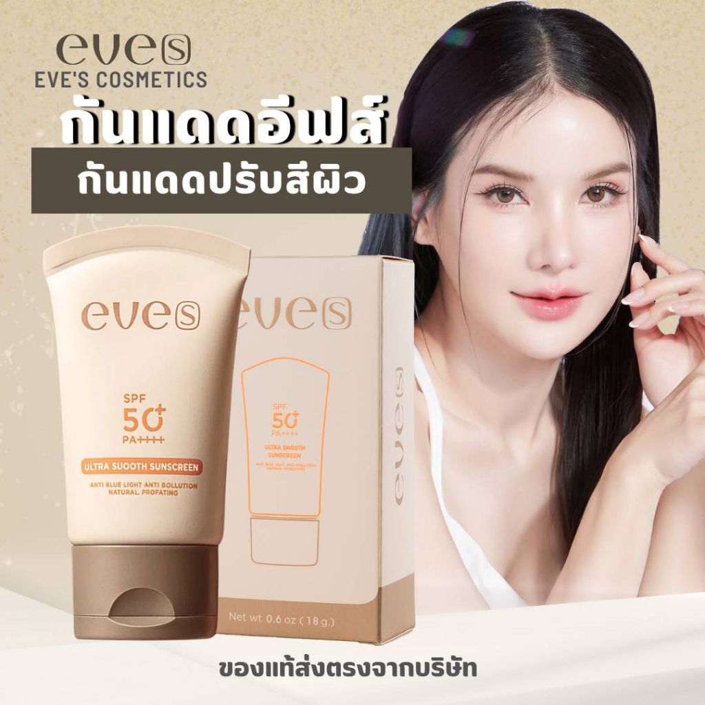 eve's ครีมกันแดดอีฟส์ อีฟ เกลี่ยง่าย ไม่เหนียวเหนอะหนะ กันน้ำ กันเหงื่อ ของแท้จากบริษัท
