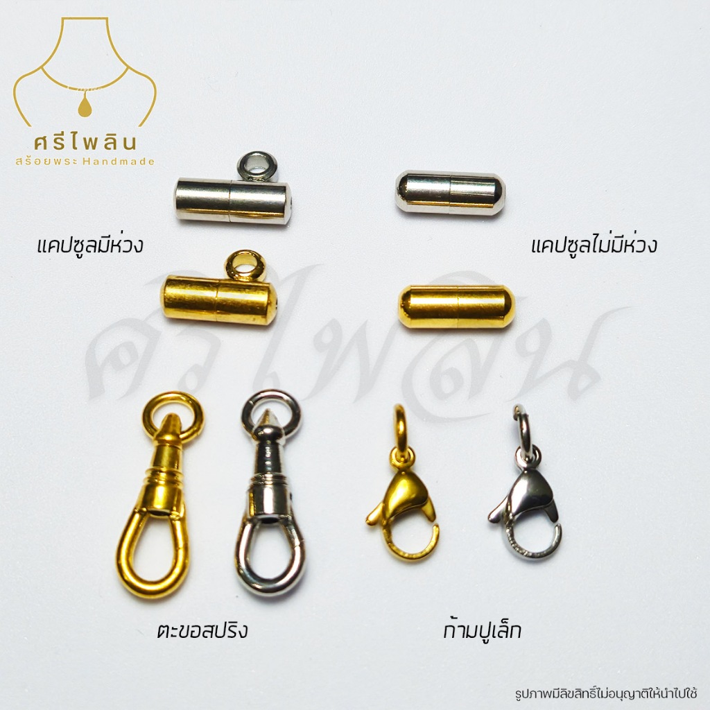 อะไหล่สร้อยพระ อะไหล่แต่งสร้อย ตะขอสปริง ก้ามปูเล็ก แคปซูลมีห่วง และไม่มีห่วง ทองเลเซอร์สแตนเลส
