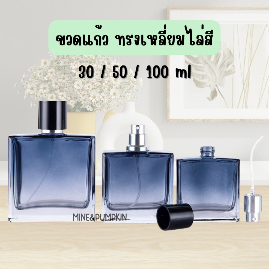 【M&P】ขวดแก้วเปล่า หัวสเปรย์ ทรงเหลี่ยมไล่สี ขนาด 30 / 50 / 100 ml