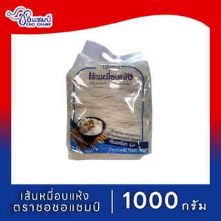 วุ้นเส้นเหนียวนุ่ม ตราชอช้าง ขนาด 500 กรัม หมี่แห้งเส้นเหนียวนุ่ม ตราชอแชมป์ ขนาด1000 กรัม