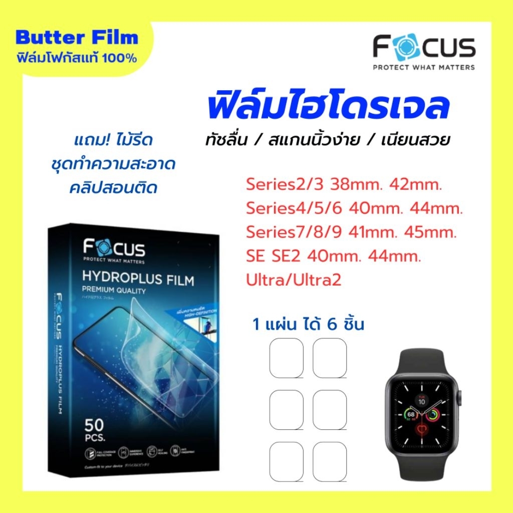FOCUS ฟิล์มไฮโดรเจล สำหรับ Apple watch แอปเปิ้ลว๊อช ทุก Series