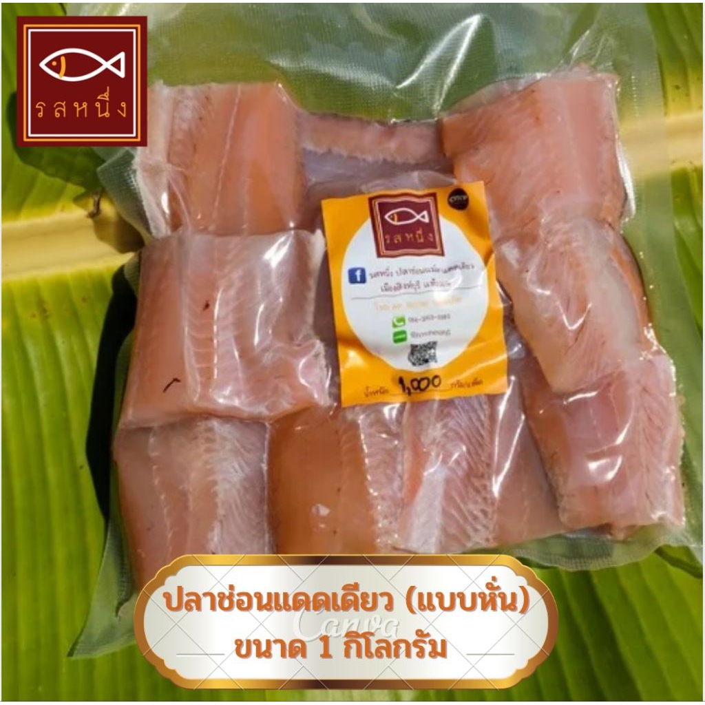 ปลาช่อนแม่ลาแดดเดียว (แล่ก้าง หั่นชิ้น) 1 กิโลกรัม