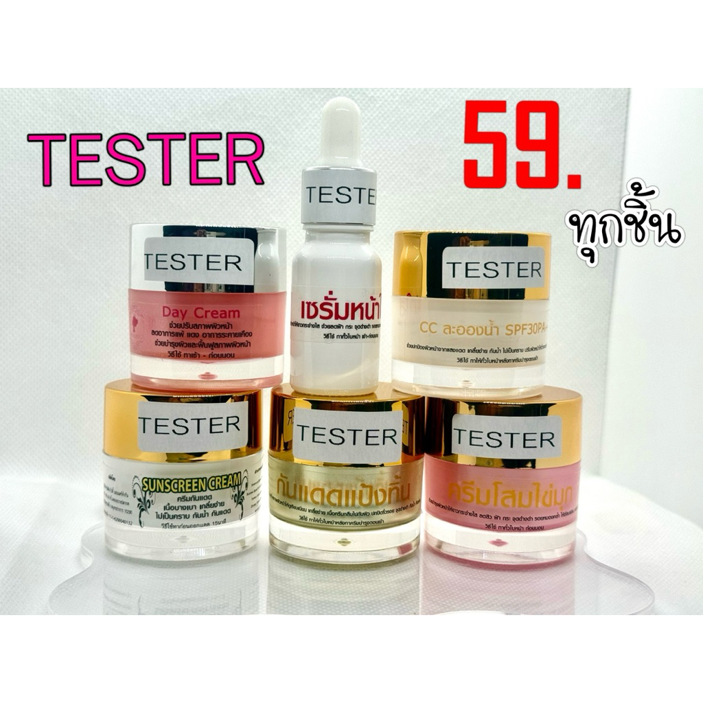 สินค้าใหม่ เทสเตอร์ครีมกับเซรั่ม ราคาจัดโปร ไปเลย 79 บาท ทุกรายการ