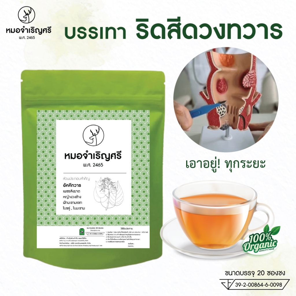 ชาดูแลริดสีดวงทวาร หมอจำเริญศรี ห่อสีเขียว ดูแลริดสีดวงทวาร ทุกระยะ (บรรจุ 20 ซองชง)
