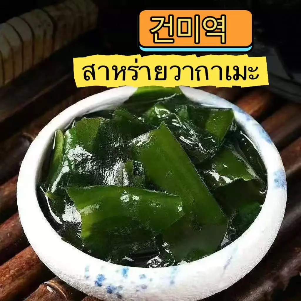 ส่งไว สาหร่ายวากาเมะ เกรดA+  สาหร่ายวากาเมะอบแห้ง  Dried Wakame Seaweed 裙带菜 건미역 thumbnail 3