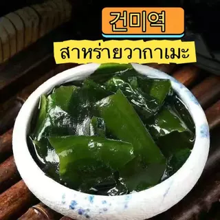 ส่งไว สาหร่ายวากาเมะ เกรดA+ สาหร่ายวากาเมะอบแห้ง Dried Wakame Seaweed 裙带菜 건미역