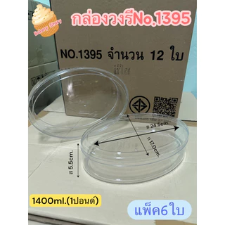 กล่องวงรี(no.1393/no.1394/no.1395)