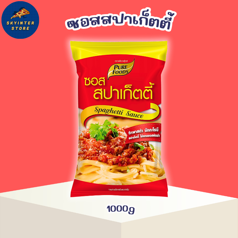 ซอสสปาเก็ตตี้ ขนาด 1000 กรัม Pure Foods ทำพาสต้า มักกะโรนี สปาเก็ตตี้ เข้มข้น