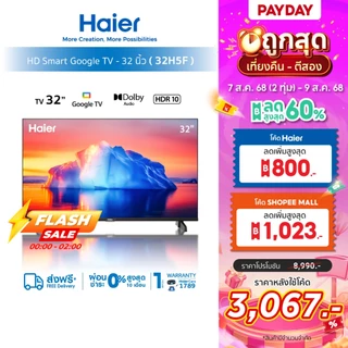 [ใช้HAIE500F3ลด500]Haier ทีวี 32นิ้ว รุ่น 32H5F HD Google Smart TV / WiFi Built-in / Netflix / Youtube