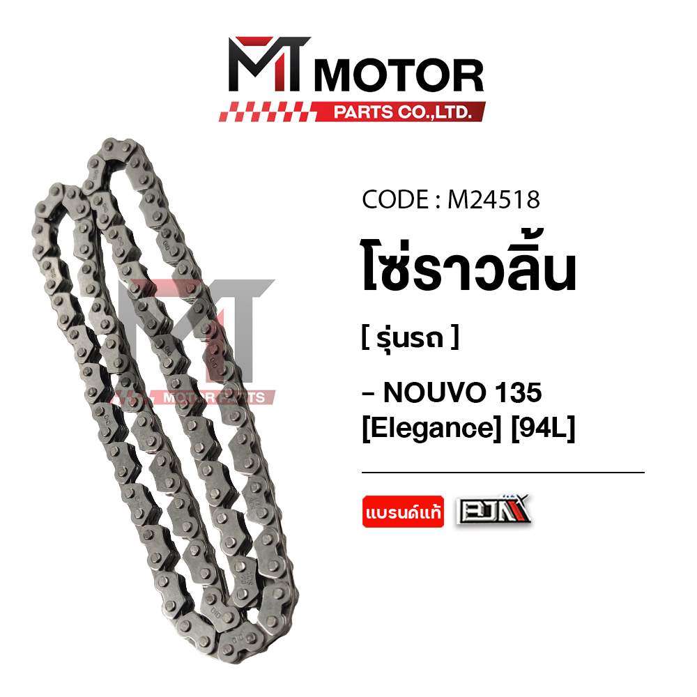 (M24518) โซ่ราวลิ้น YAMAHA NOUVO ELEGANCE 135, KSR 110 (ซับเสียงอย่างดี) (94L) (2x3x94L) [BJN x MT] โซ่ราวลิ้นนูโว