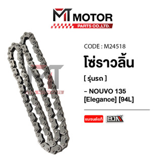 (M24518) โซ่ราวลิ้น YAMAHA NOUVO ELEGANCE 135, KSR 110 (ซับเ…