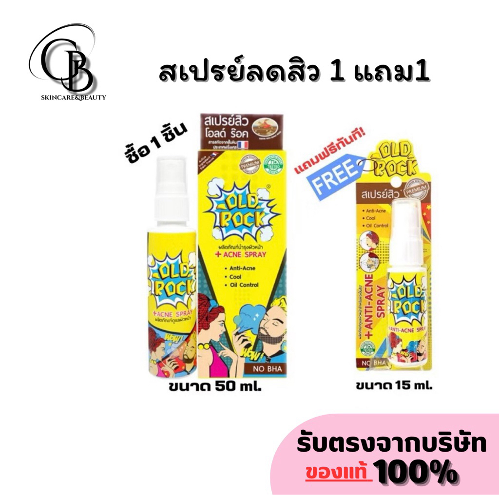 🔥ล้างสต๊อกหมดอายุ 26/07/2026🔥OLD Rock Acne Spray 50ml โอลด์ร๊อค สเปรย์ลดสิว คุมมัน ป้องกันผิวไม่เกิด