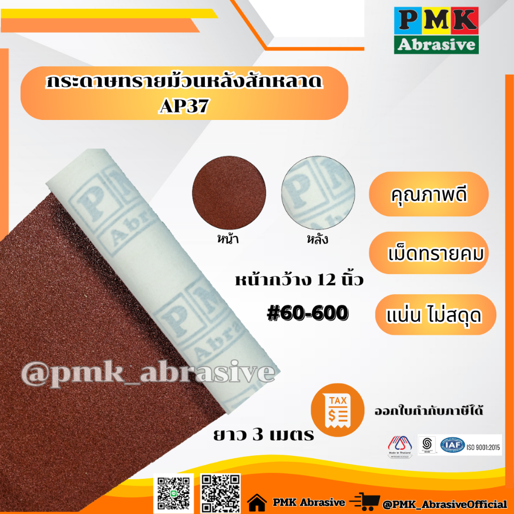 กระดาษทรายหลังสักหลาดแบบแบ่งขาย หน้ากว้าง 12 นิ้ว ยาว 3 เมตร AP37 มีเบอร์ 60-600
