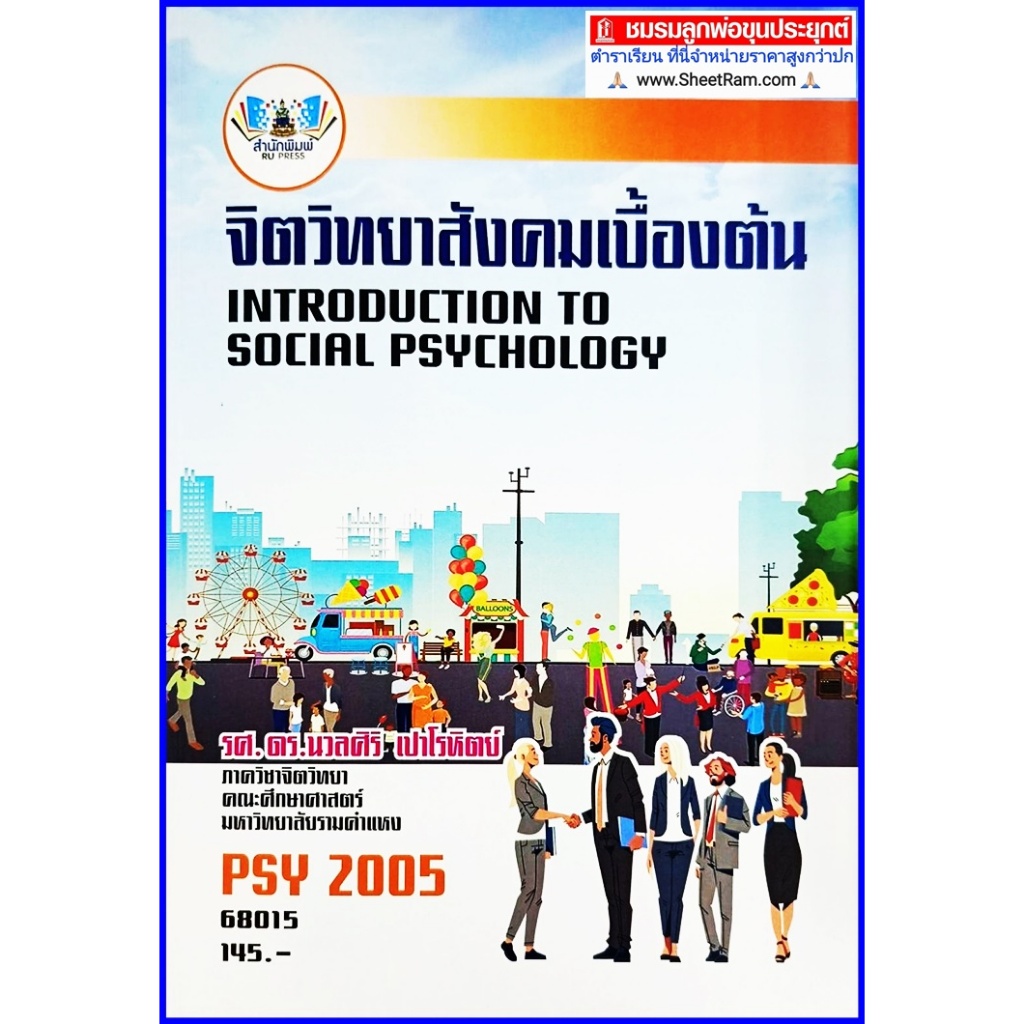 ตำราเรียนราม PSY2005 / PC263 จิตวิทยาสังคมเบื้องต้น