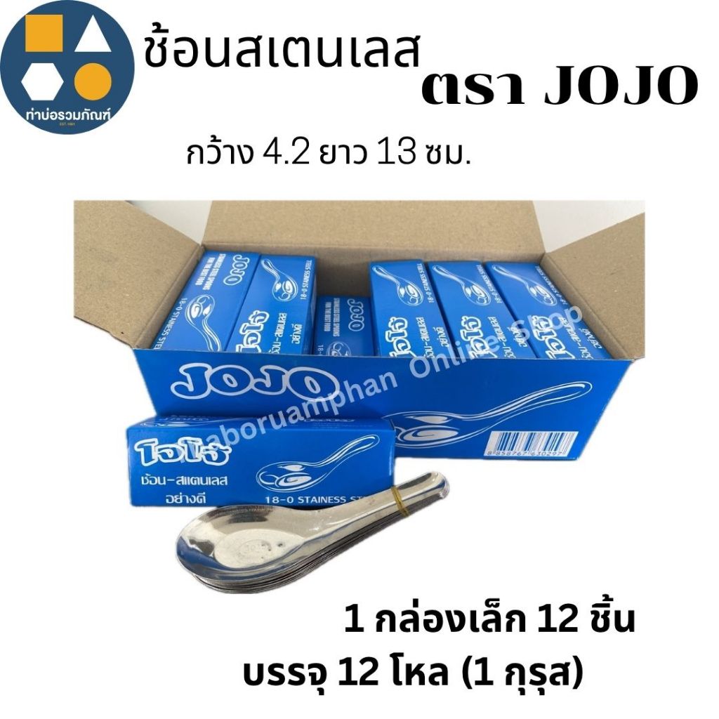 ช้อนสั้น ช้อนสเตนเลส  ช้อนกลาง ตรา JOJO ช้อนตักแกง (ยกโหล12กล่อง/ 1กุรุส)