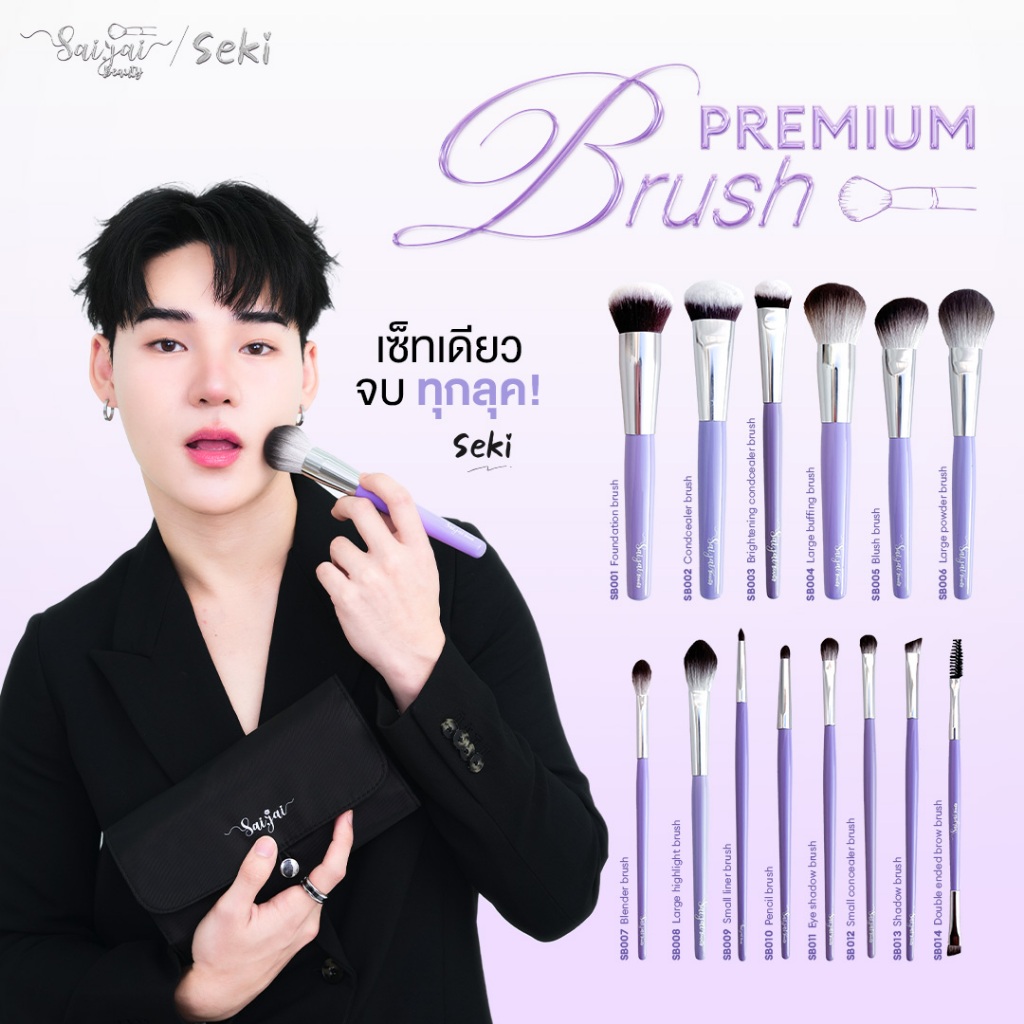 SAIJAI PREMIUM BRUSH แปรงขนนุ่ม เกรดพรีเมี่ยม