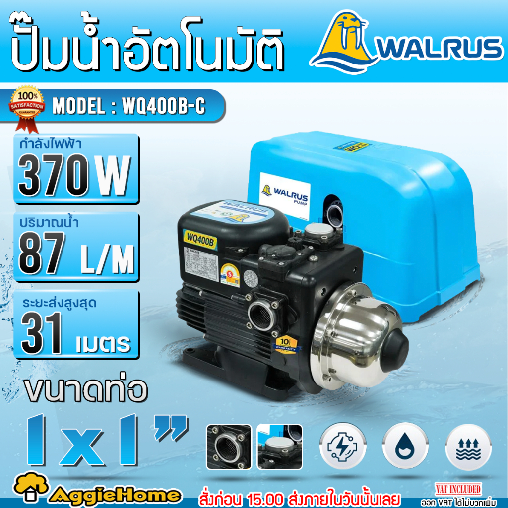 WALRUS ปั๊มน้ำอัตโนมัติ รุ่น WQ400B-C / 220V 370W ขนาดท่อ1"X1" 25MM. HEADMAX 31เมตร เสียงเงียบ ปั๊มด