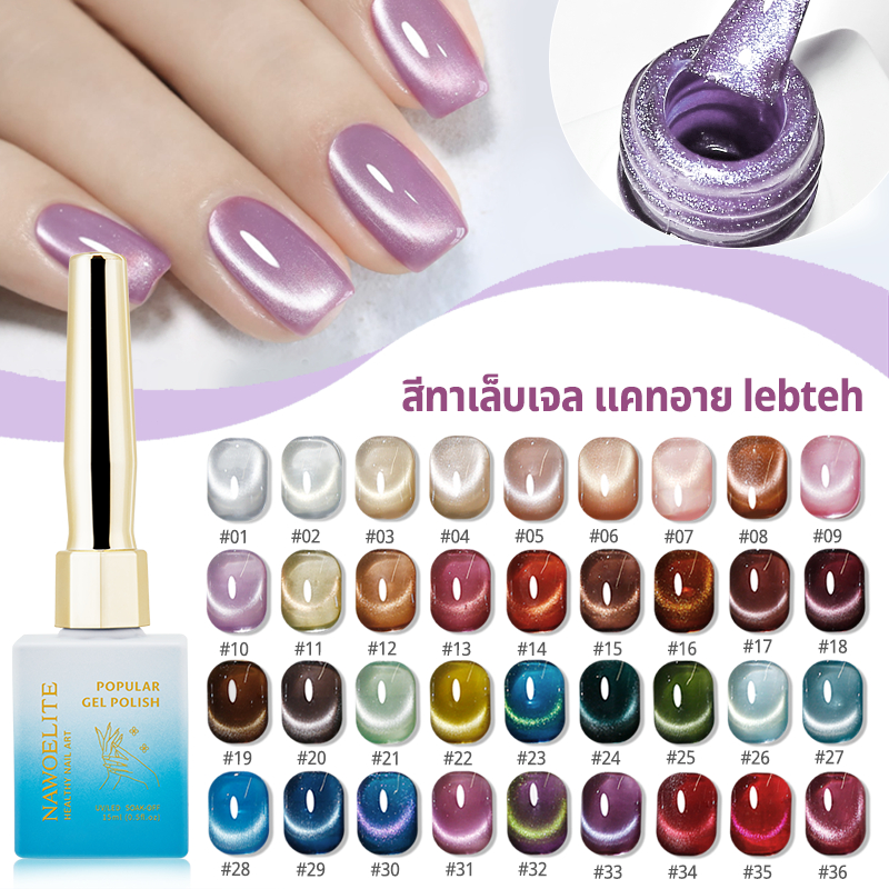 Nawoelite สีทาเล็บเจล สีทาเล็บ เล็บเจล สีทาเล็บเจลแมว 36 สี สีสะท้อนแสงลูกแก้ว ใหม่ล่าสุด ✨ ใช้กับหลอดอบเจล LED ✨